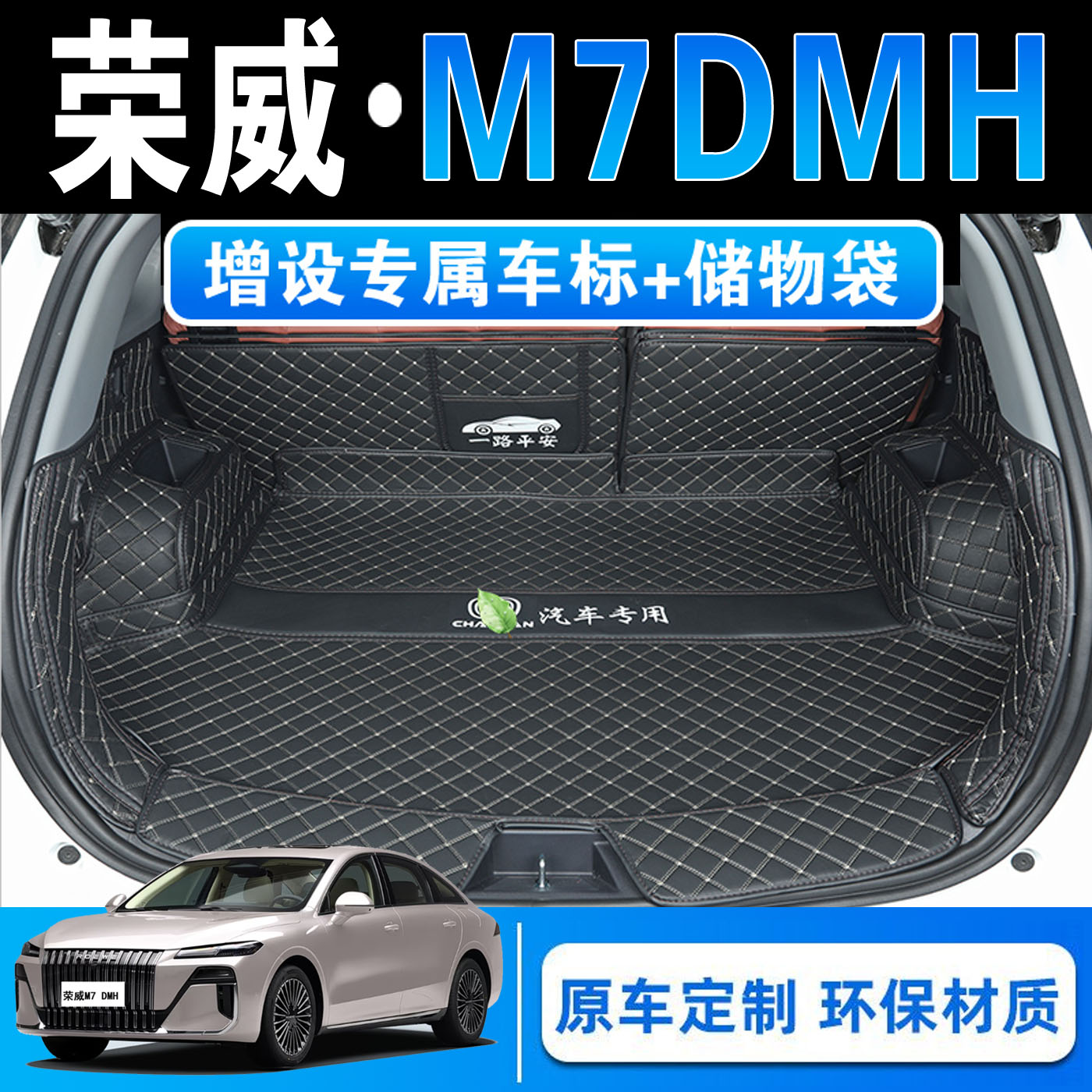 荣威M7DMH汽车专用全包围后备箱