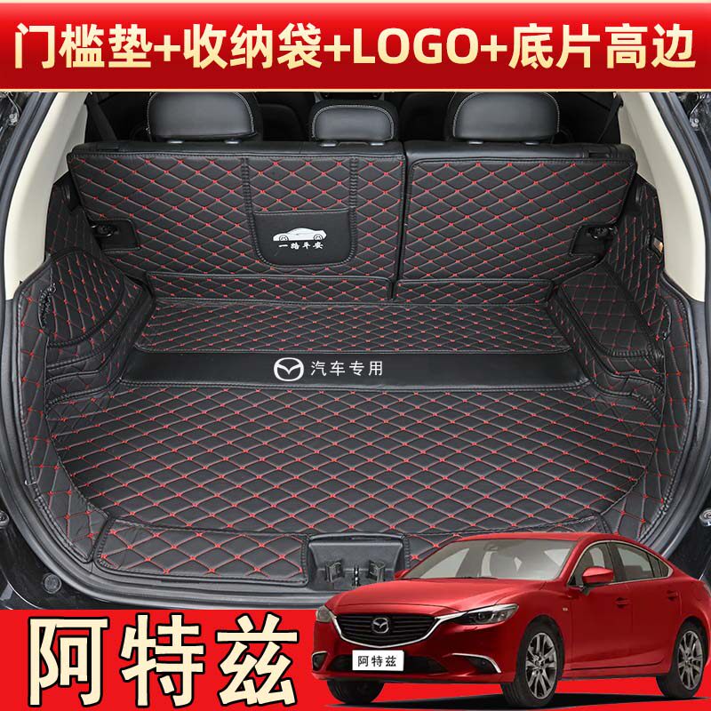 14-21款马自达阿特兹专用全包围后备箱垫皮革内饰改装后尾箱垫子