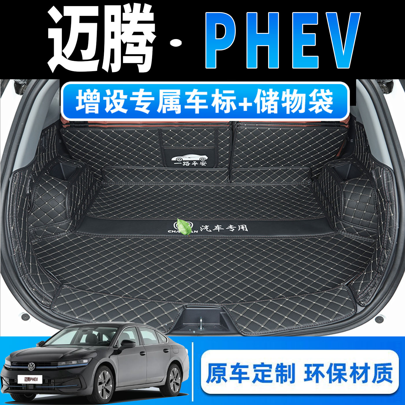 26款大众迈腾PHEV专用全包围后备箱垫迈腾phevpro皮革后仓尾箱垫