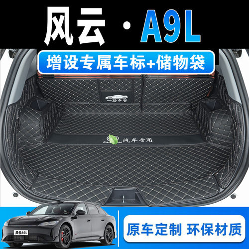 风云A9L全包围皮革后备箱垫