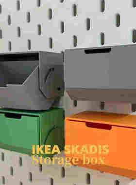 适用宜家SKADIS洞洞板配件收纳抽屉盒子多色可选可改金属方孔圆孔