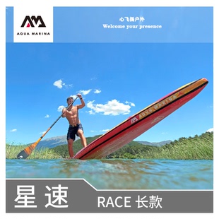 AquaMarina/乐划SUP桨板星速专业竞速加硬充气划水板冲浪滑水板