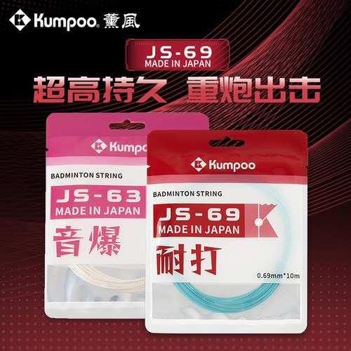 KUMPOO熏风羽毛球拍线JS-69