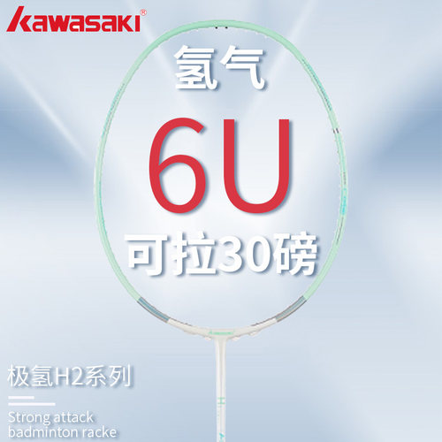 川崎疾氢主义H2羽毛球拍超轻6U