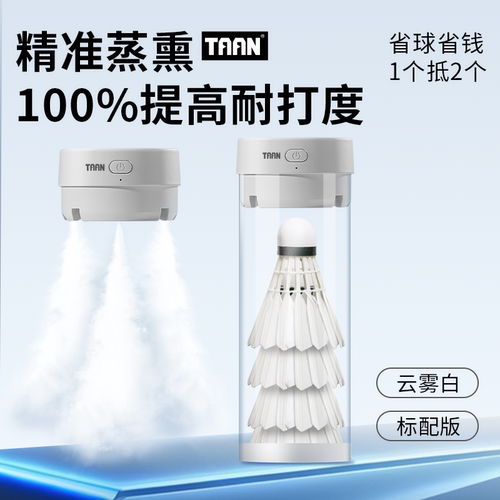 羽毛球蒸球器泰昂小羽宝