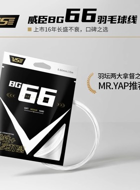 VS威臣bg66羽毛球线耐打高弹进攻羽毛球拍线正品专业比赛训练多色