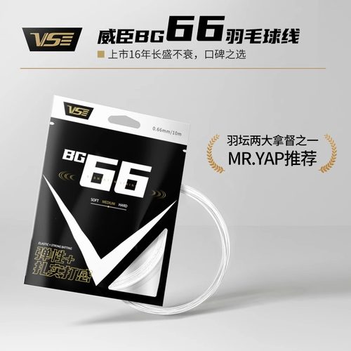 威臣BG66羽毛球拍线耐打