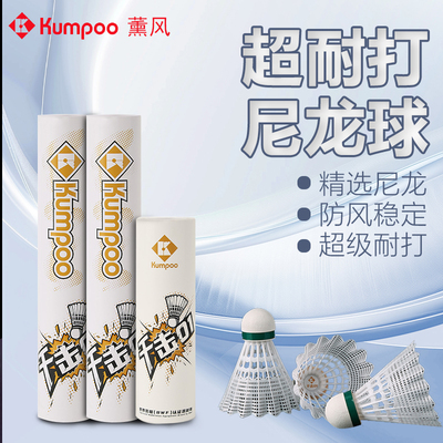 熏风羽毛球正品塑料尼龙球千击01