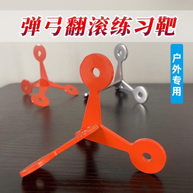 翻滚靶心弹弓锰钢厚钢珠靶薄款泥丸地靶靶箱户外翻转靶不倒起倒靶