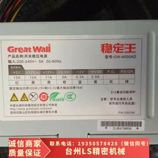 主需议价 Great 4000AD稳定王 Wali长城开关电源GW 原装 正品