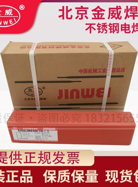 北京金威不锈钢JWE308 A102 A022 302 132 402 E2209电焊机用焊条