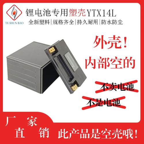 M5实心铜柱 YTX14L锂电摩托车启动锂电池盒防水ABS锂电池塑料外壳