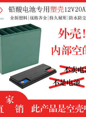 12v20AH免维护铅酸蓄电池电动车电瓶塑料防水外壳12v20AH塑胶外壳