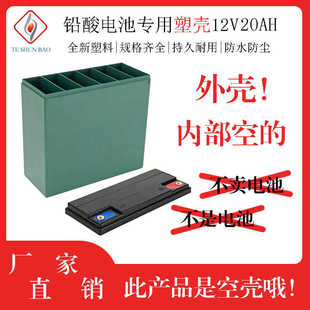 12v20AH免维护铅酸蓄电池电动车电瓶塑料防水外壳12v20AH塑胶外壳