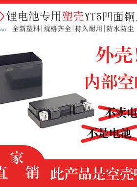 12v5ah嵌入式YT5外壳电池盒