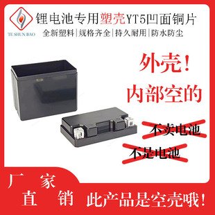 摩托车启动锂电池YT5铜片外壳电池盒12v5ah嵌入式塑料壳塑胶套盒