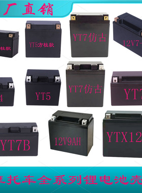12V4A5A7A9A12A摩托车启动型用锂电池塑料外壳全套系列多款规格