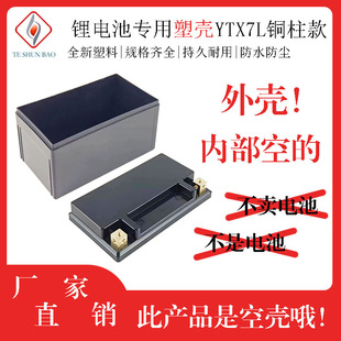 YTX7L铜柱款摩托车锂电池塑料电池外壳12V7-1A防水外壳塑料电池壳