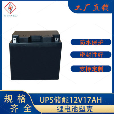 312V17AH电池盒外壳套壳