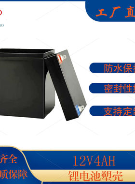 12V4AH锂电池电瓶外壳