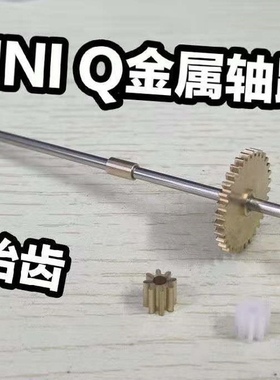 漂移蚊车MINI-Q系列通用轴距齿 金属轴距齿升级0P件