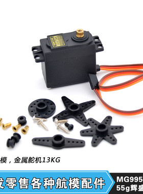 55g辉盛MG995 996R 945 946R SG90大扭力车船航模型金属舵机13KG