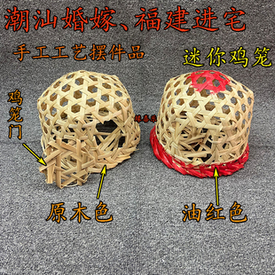 潮汕结婚新娘子陪嫁用品新婚回门鸡笼仔红葫仔手工编织进宅摆件品