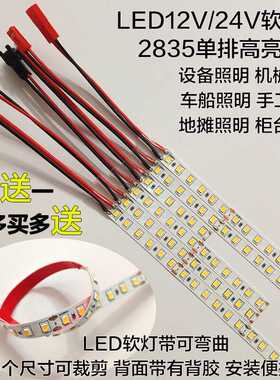 12伏直流高亮LED柜台软灯条贴片自粘24V软灯带短机械设备货车车厢
