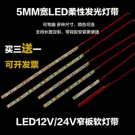 12伏直流高亮LED柜台软灯条贴片自粘24V软灯带短机械设备货车车厢