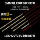 12伏直流高亮LED柜台软灯条贴片自粘24V软灯带短机械设备货车车厢
