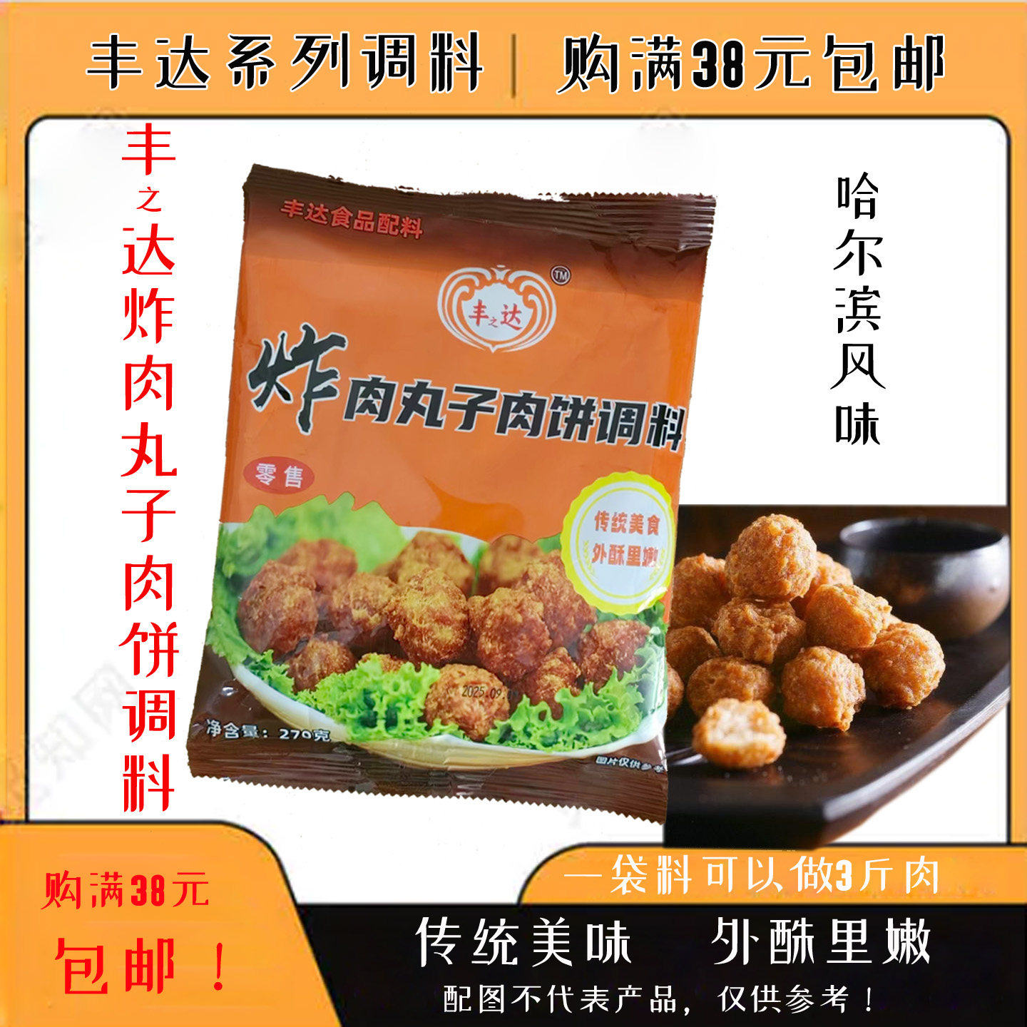 丰达炸肉丸子调料肉饼干炸里脊棒