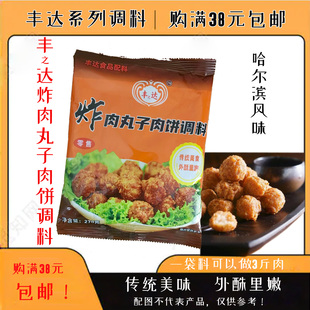 购满38元包邮丰达炸肉丸子调料肉饼干炸里脊棒肉四喜丸子家用商用
