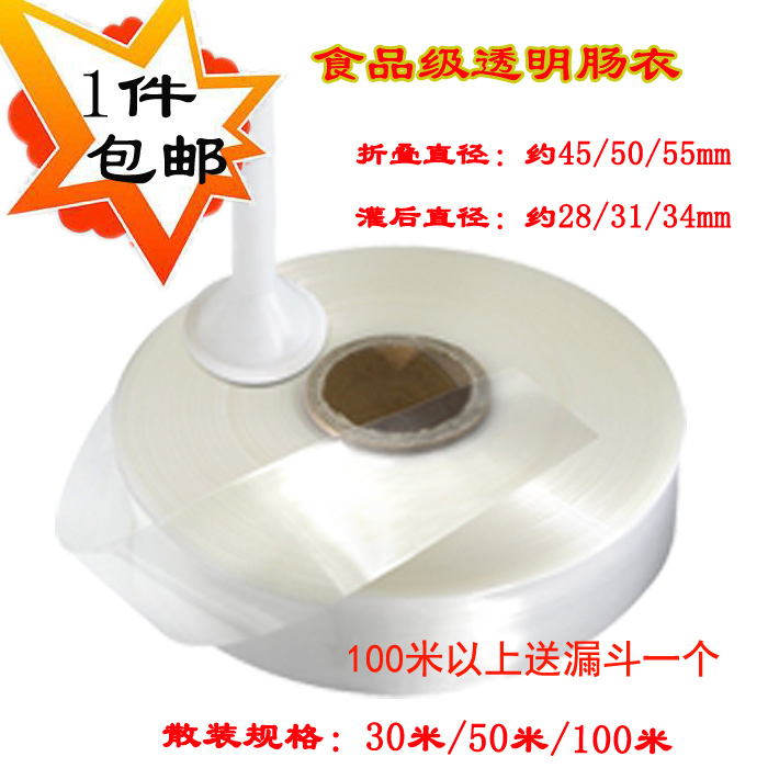 1件包邮透明肠衣膜火腿肠包装皮香蕉肠麻辣肠折径45/50/55/60mm