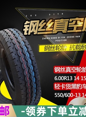 550 600-14 13 15LT轻货车6.00 6.50R-14 13 15 16真空钢丝轮胎
