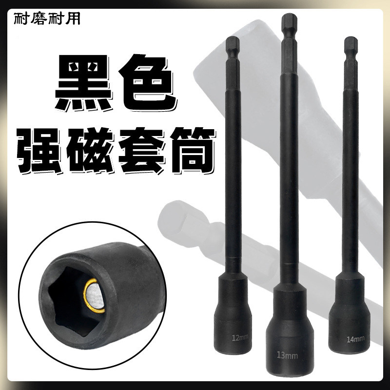 加长强磁风批套筒电动扳手英制套筒头外六角柄电钻气动套筒磷化黑
