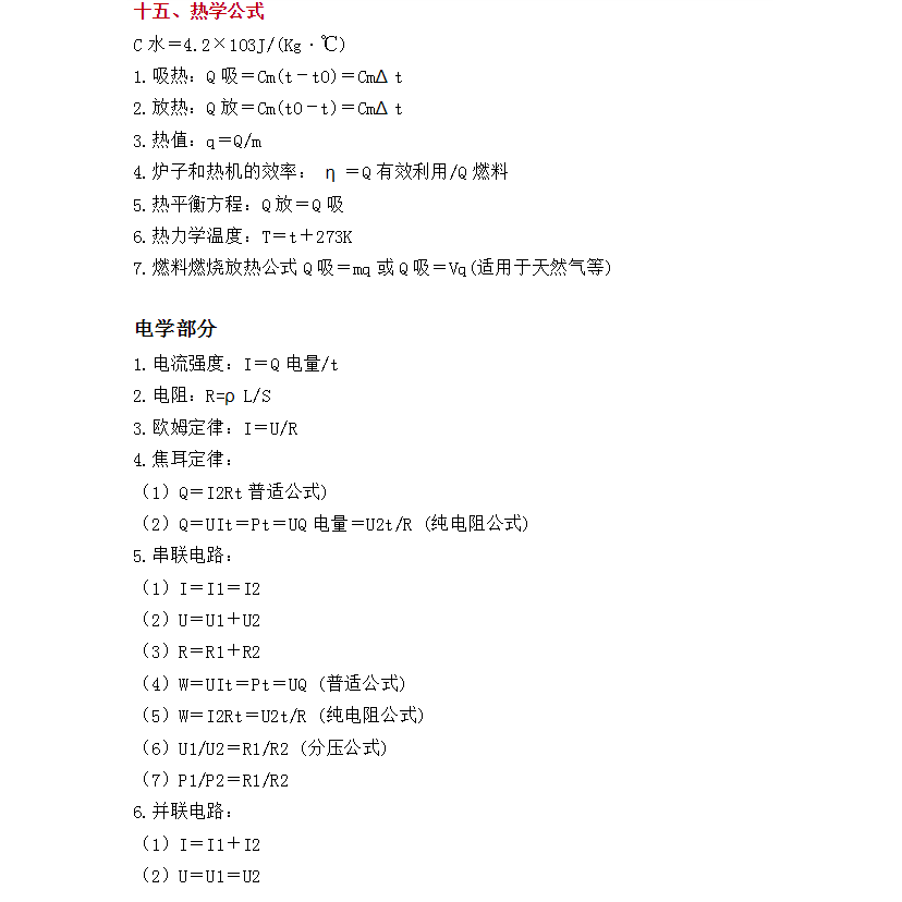 初中物理中考所有章节公式大全Word电子版