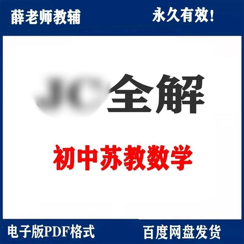 苏教版初中数学教材全解电子版素材 七八九年级上册下册