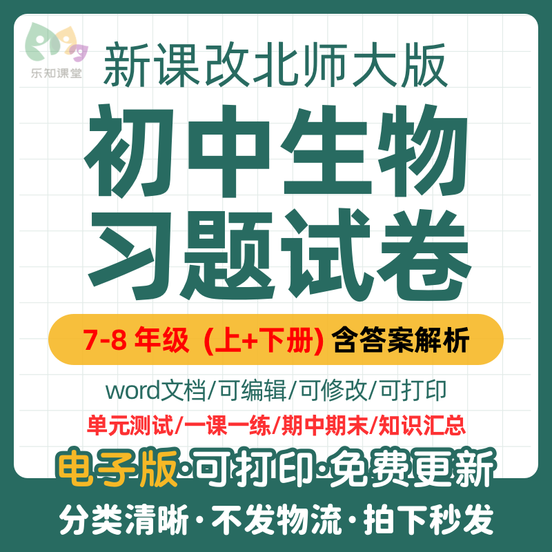2025秋新教材北师大版初中生物知识点七八年级上下册一课一练同步