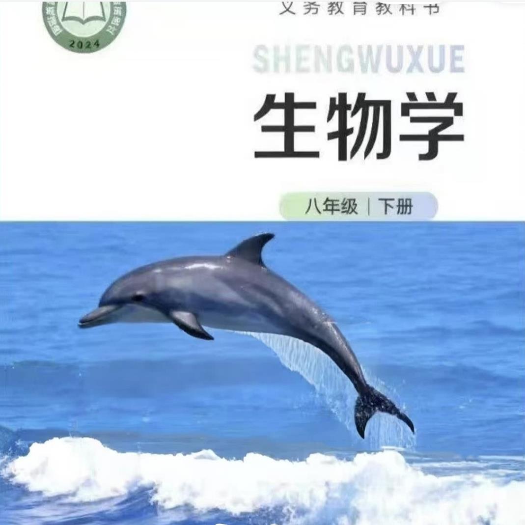2026年新版电子版课本教材 北师大版生物八年级下册素材