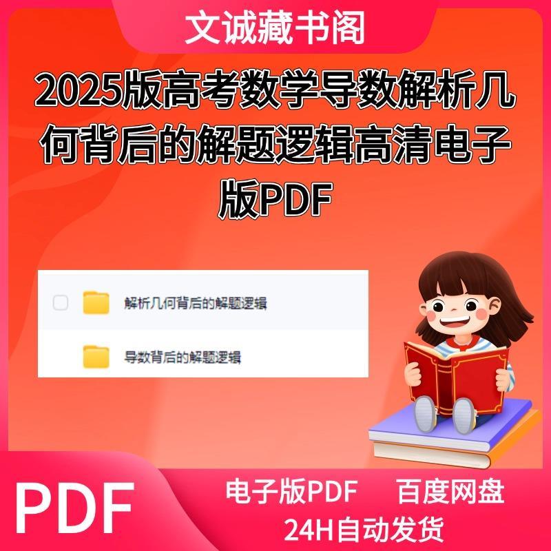 2025版高考数学解析几何背后的解题逻辑导数背后的解题逻辑高清电