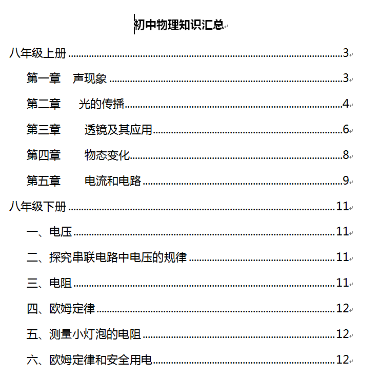 新人教版初中物理知识点大全Word版中考物理知识点清单资料电子版