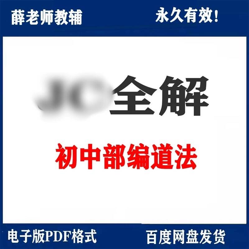 部编版初中道法教材全解电子版素材 七八九年级上册下册