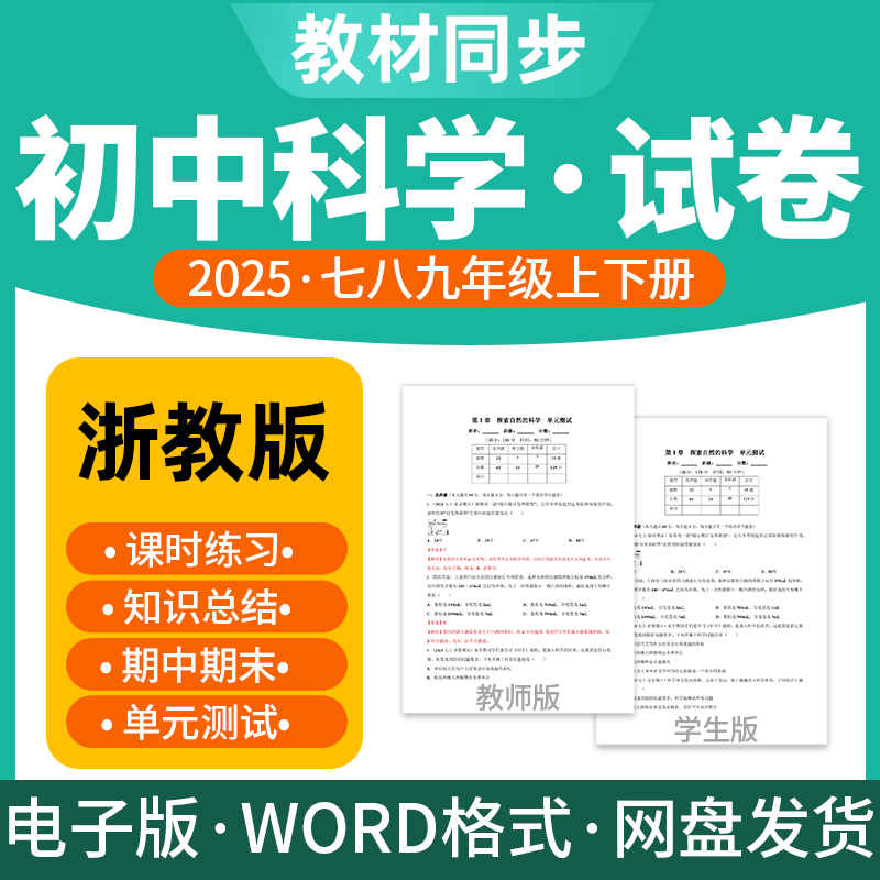 2025新版浙教版初中科学试题试卷电子版同步练习题单元检测期中期