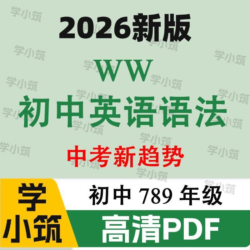 代找咨询2026版万维初中英语语法与中考新趋势电子版知识PDF服务