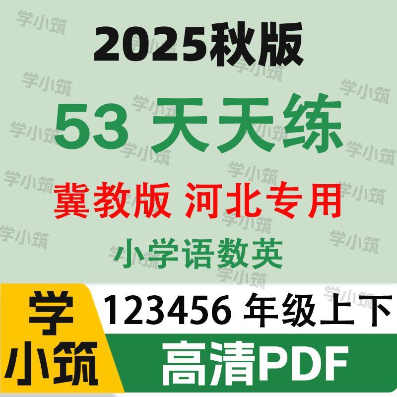 代找咨询2025秋53天天练电子版冀教版数学英语文河北专用PDF服务