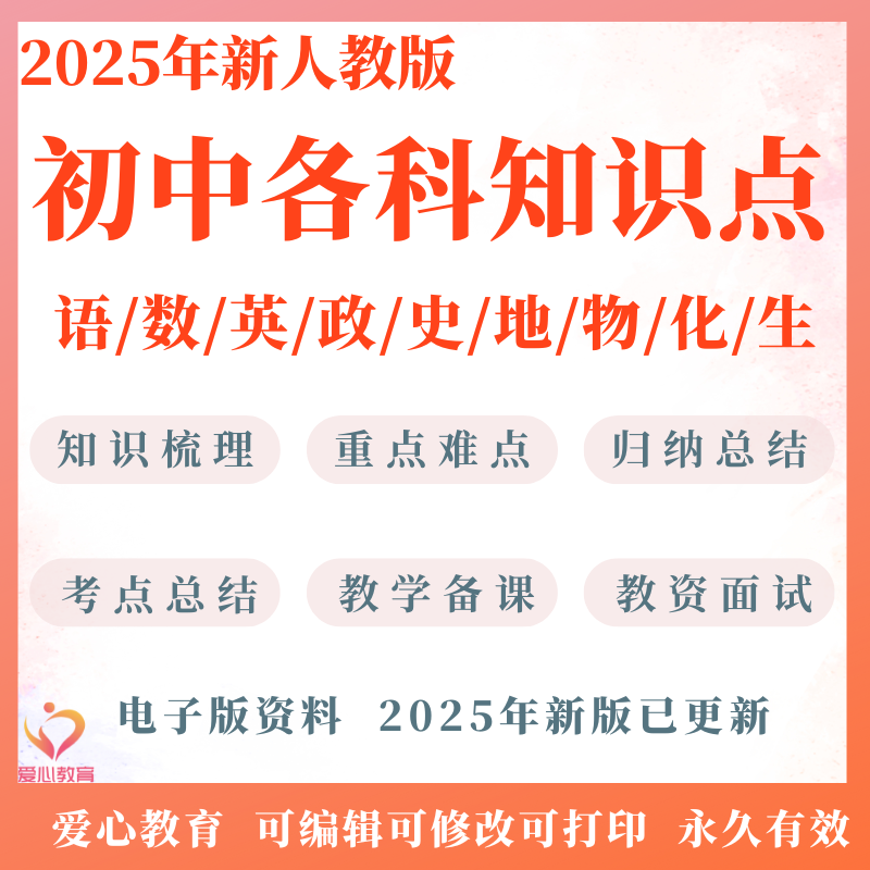 人教版部编版初中知识点汇总归纳梳理总结电子版语文数学英语物理