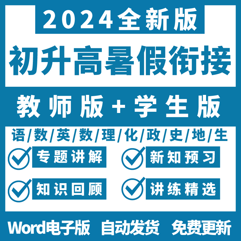 2024初升高中暑假衔接讲义数学语文英语化学物理预习复word电子版