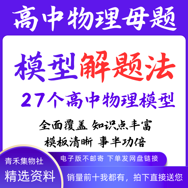 高考高中物理知识高频模型解题法电子版27个经典模型高考物理母题