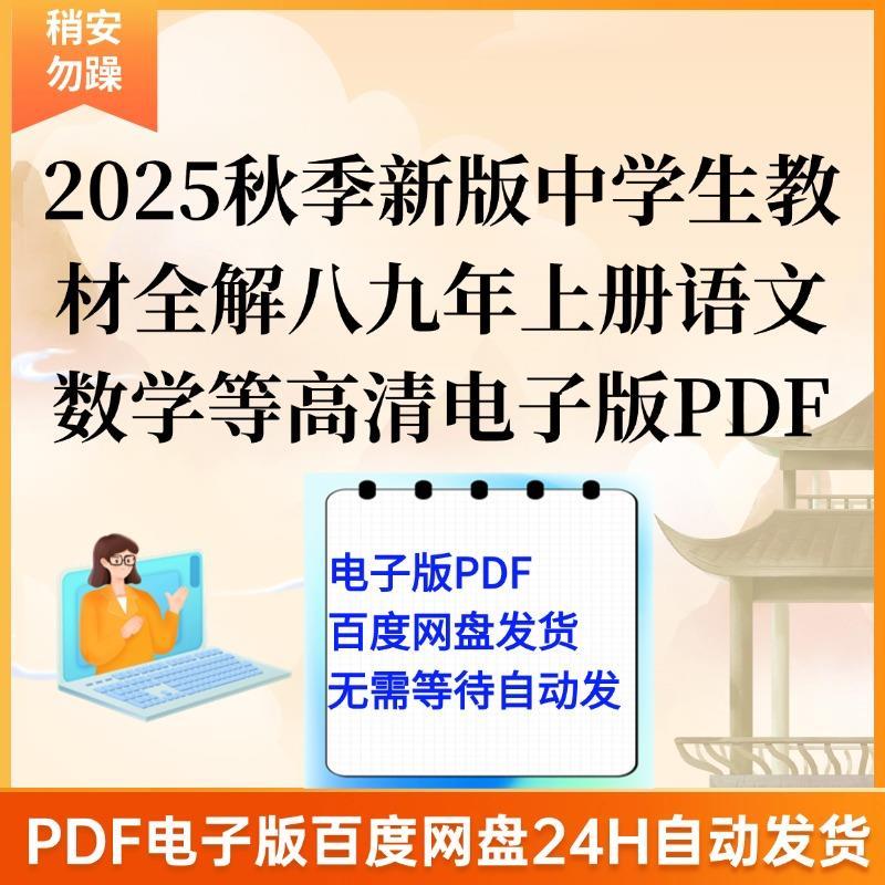 2025秋季新版中学生教材全解八九年下册语文数学英语等高清电子版