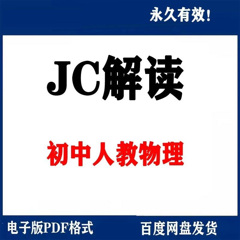 人教版初中物理教材解读电子版 八九年级上册下册电子版素材